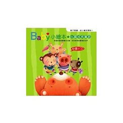 Baby小繪本：心靈成長童話(10書1CD，附盒子)